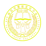 南昌市青年文化学会